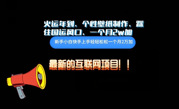 火运年到，个性壁纸制作，踩住国运风口，1个月2w加【揭秘】-如意资源库