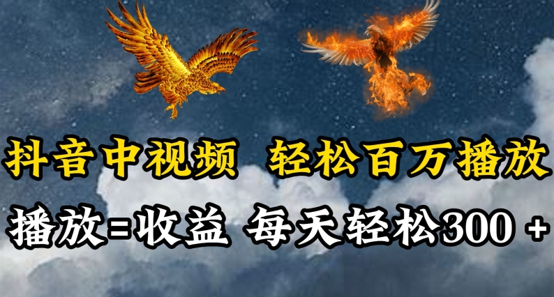 抖音中视频轻松百万播放，有播放就有收益，每天轻松两三张【揭秘】-如意资源库