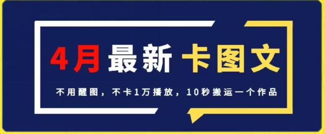4月抖音最新卡图文，不用醒图，不卡1万播放，10秒搬运一个作品【揭秘】-如意资源库