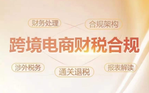 跨境老板财税合规特训营，规避财税风险、提升企业利润-如意资源库