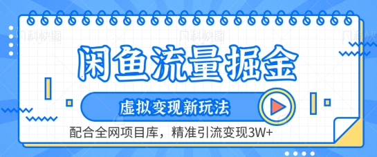 闲鱼流量掘金-虚拟变现新玩法配合全网项目库，精准引流变现3W+【揭秘】-如意资源库