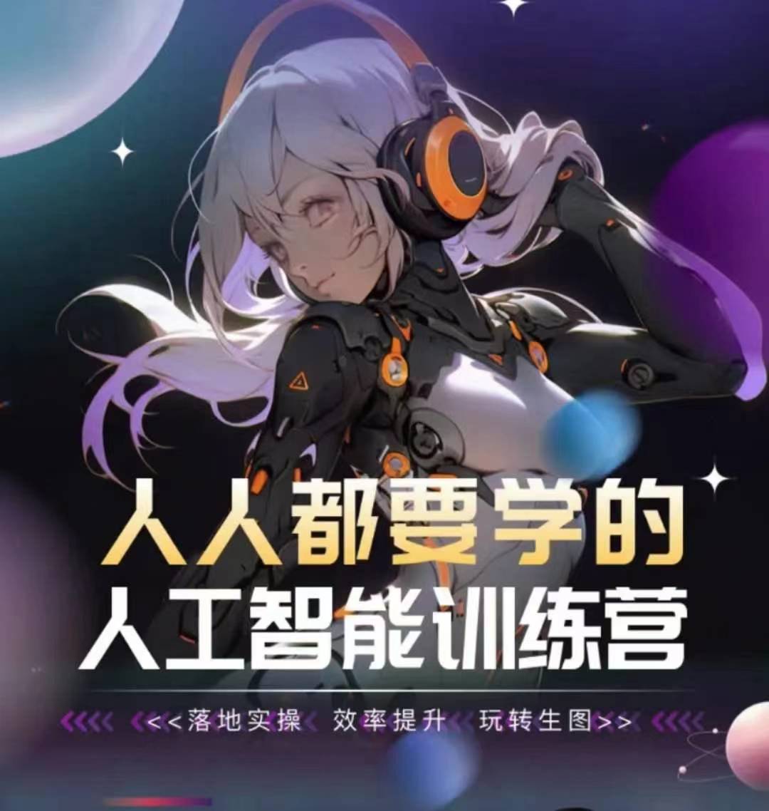 人人都要学的人工智能训练营，落地实操 效率提升 玩转生图-如意资源库