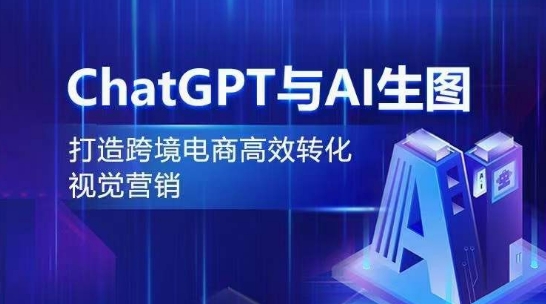ChatGPT与AI生图，打造跨境电商高效转化视觉营销-如意资源库