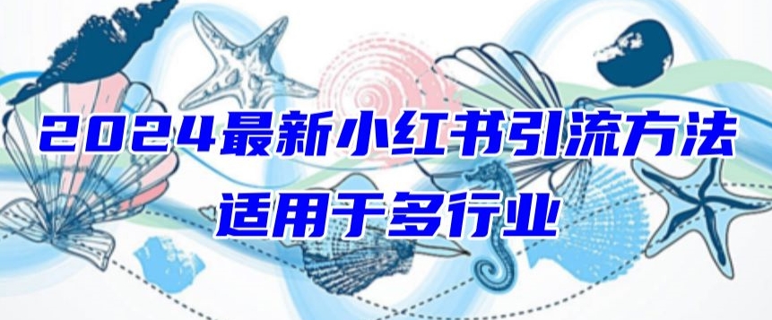 2024最新小红书引流，适用于任何行业，小白也可以轻松的打粉【揭秘】-如意资源库