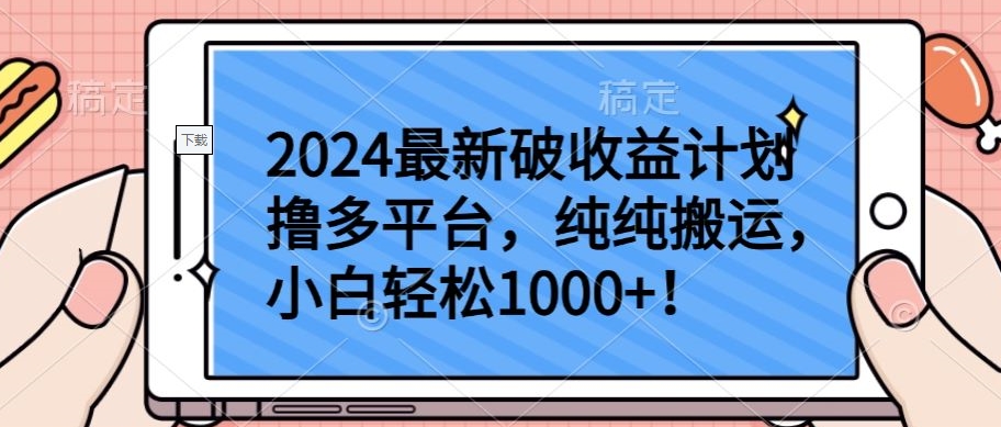 2024最新破收益计划撸多平台，纯纯搬运，小白轻松1000+【揭秘】-如意资源库
