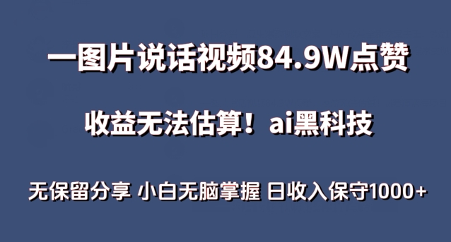 一图片说话视频84.9W点赞，收益无法估算，ai赛道蓝海项目，小白无脑掌握日收入保守1000+【揭秘】-如意资源库