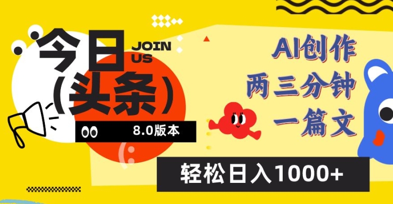 今日头条6.0玩法，AI一键创作改写，简单易上手，轻松日入1000+【揭秘】-如意资源库