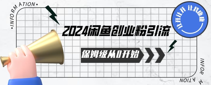 2024保姆级从0开始闲鱼创业粉引流，保姆级从0开始【揭秘 】-如意资源库