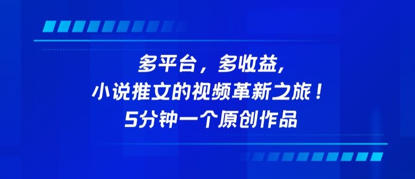 多平台，多收益，小说推文的视频革新之旅！5分钟一个原创作品【揭秘】-如意资源库