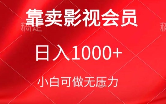 靠卖影视会员，日入1000+，落地保姆级教程，新手可学【揭秘】-如意资源库