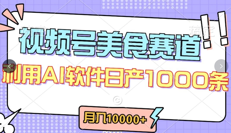 视频号创作者分成，美食赛道，最新玩法，轻松过原创，条条爆款，月入一万+【揭秘】-如意资源库