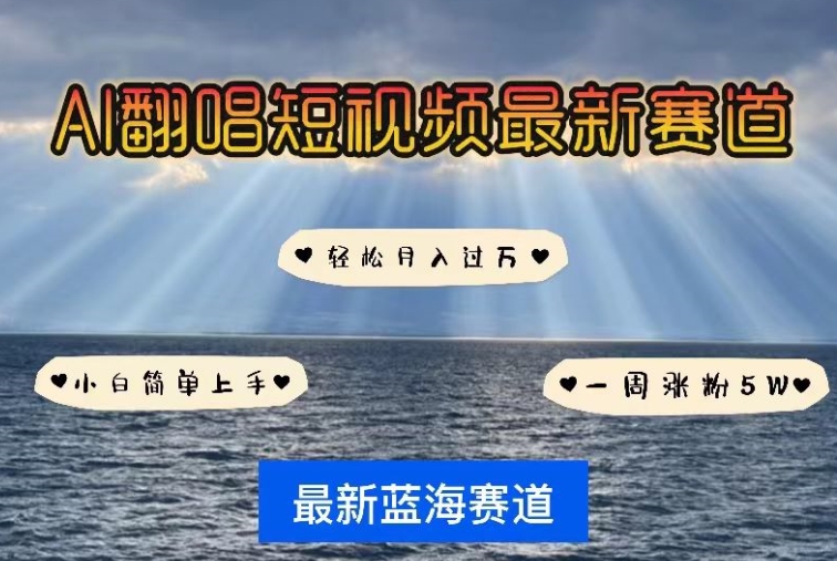 AI翻唱，短视频最新赛道，一周轻松涨粉5W，小白即可上手，轻松月入过万【揭秘】-如意资源库