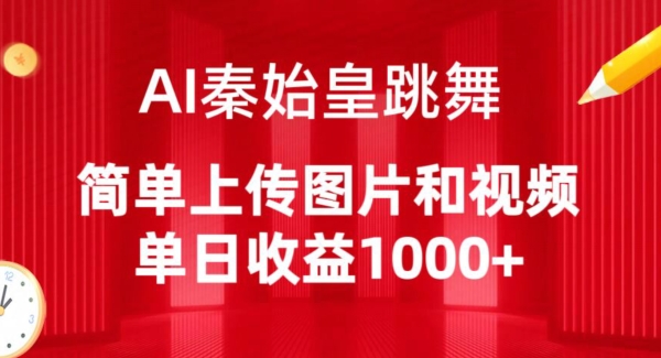 AI秦始皇跳舞，简单上传图片和视频，单日收益1000+【揭秘】-如意资源库