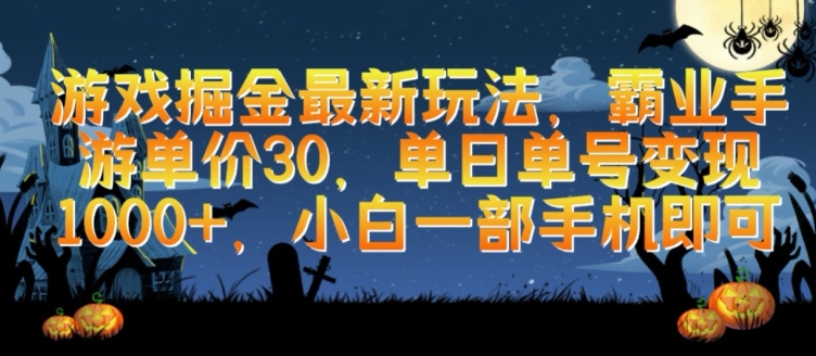 游戏掘金最新玩法，霸业手游单价30.单日单号变现1000+，小白一部手机即可【揭秘】-如意资源库