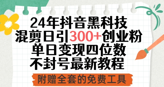 24年抖音黑科技混剪日引300+创业粉，单日变现四位数不封号最新教程【揭秘】-如意资源库