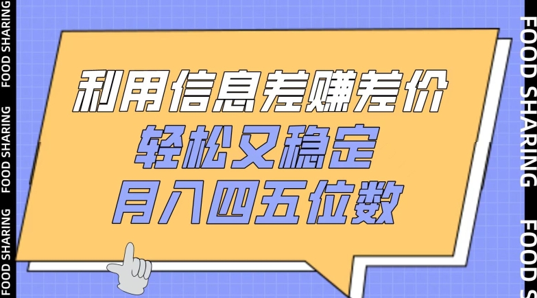 利用信息差赚差价，轻松又稳定，月入四五位数【揭秘】-如意资源库