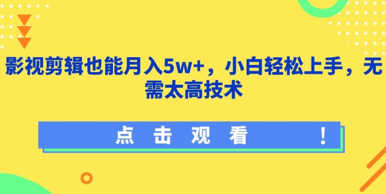 影视剪辑也能月入5w+，小白轻松上手，无需太高技术【揭秘】-如意资源库