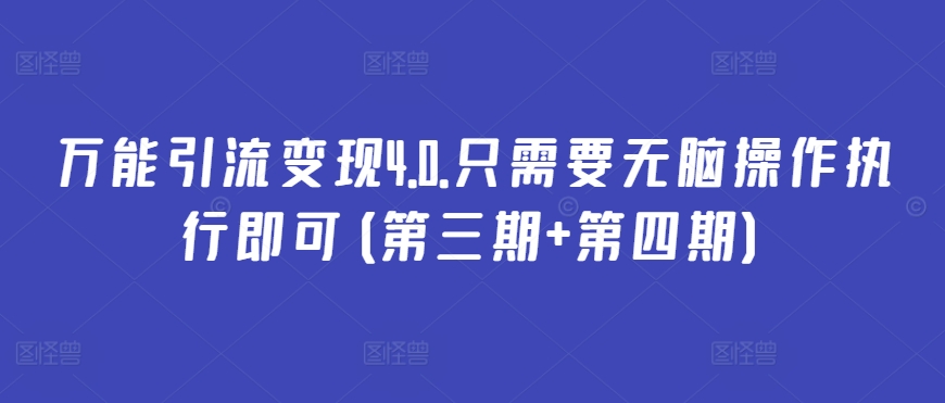 万能引流变现4.0.只需要无脑操作执行即可(第三期+第四期)-如意资源库