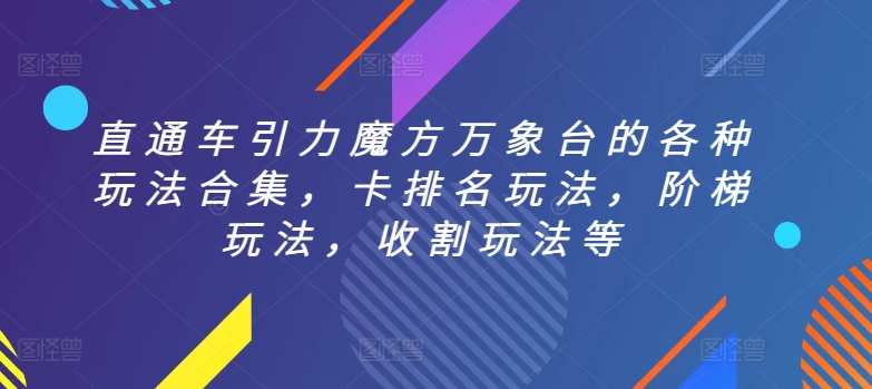 直通车引力魔方万象台的各种玩法合集，卡排名玩法，阶梯玩法，收割玩法等-如意资源库