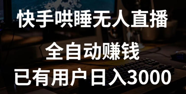 快手哄睡无人直播+独家挂载技术，已有用户日入3000+【赚钱流程+直播素材】【揭秘】-如意资源库