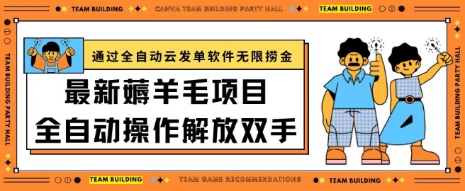 最新薅羊毛项目通过全自动云发单软件在羊毛平台无限捞金日入200+【揭秘】-如意资源库
