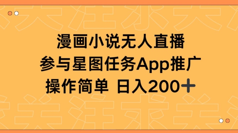 漫画小说半无人直播，参与星图任务，日入200+【揭秘】-如意资源库