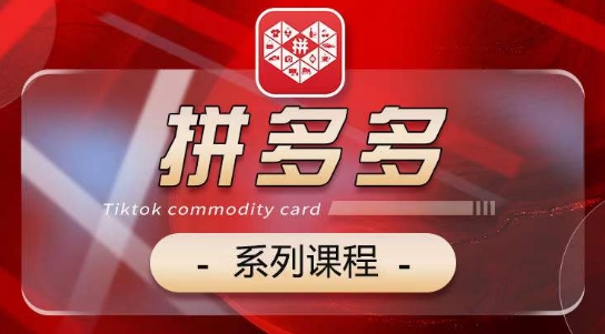 2024拼多多系列课，【基础】【运营】【活动】【推广】【玩法】5大模块-如意资源库