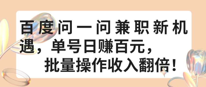 百度问一问兼职新机遇，单号日赚百元，批量操作收入翻倍【揭秘】-如意资源库
