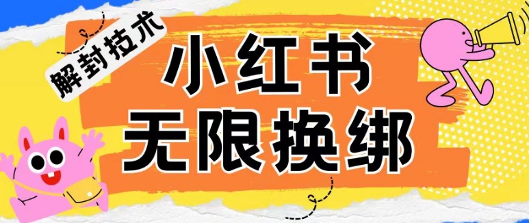 小红书、账号封禁，解封无限换绑技术【揭秘】-如意资源库