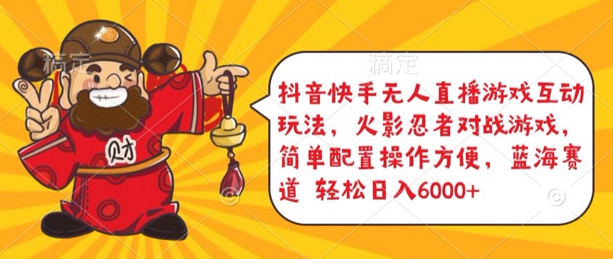 抖音快手无人直播游戏互动玩法，火影忍者对战游戏，简单配置，操作快速，轻松日入5000+【揭秘】-如意资源库