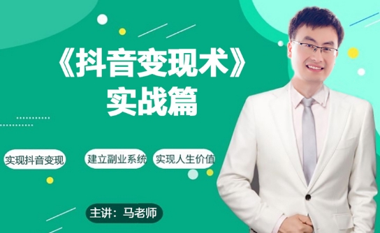 0基础每天10分钟，教你抖音带货实战术，月入3W+-如意资源库