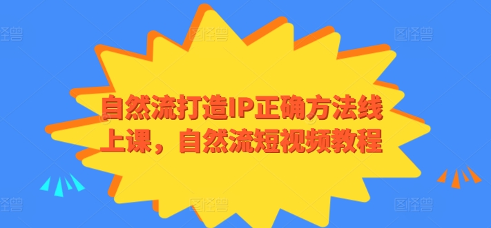 自然流打造IP正确方法线上课，自然流短视频教程-如意资源库