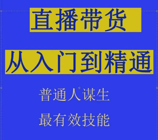 2024抖音直播带货直播间拆解抖运营从入门到精通，普通人谋生最有效技能-如意资源库