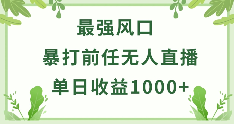暴打前任小游戏无人直播单日收益1000+，收益稳定，爆裂变现，小白可直接上手【揭秘】-如意资源库