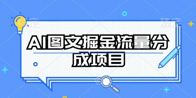 AI图文掘金流量分成项目，持续收益操作【揭秘】-如意资源库