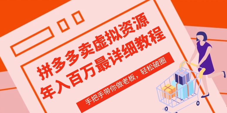 拼多多店铺—虚拟类目从0-1实操详细课程，价值1680-如意资源库