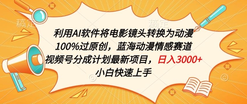利用AI将电影镜头转换为动漫100%过原创，蓝海动漫情感赛道，视频号分成计划最新项目【揭秘】-如意资源库