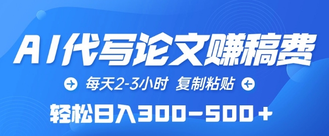 AI代写论文赚稿费，每天2-3小时，复制粘贴，轻松日入300-500+【揭秘】-如意资源库