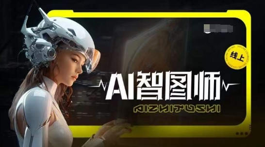 Ai智图师 Midjourney版，利用Midjourney实现AI创作-如意资源库