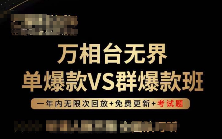 万相台无界单爆款VS群爆款班，选择大于努力，让团队事半功倍!-如意资源库