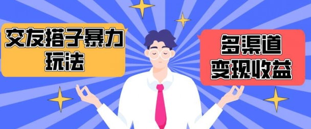 搭子交友群暴力变现玩法，抖音快手等多渠道变现玩法，月收益轻松突破1.6W+【揭秘】-如意资源库