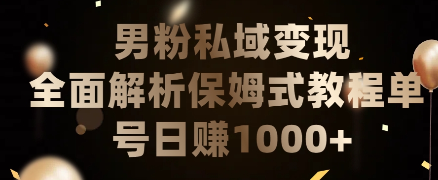 男粉私域长期靠谱的项目，经久不衰的lsp流量，日引流200+，日变现1000+【揭秘】-如意资源库