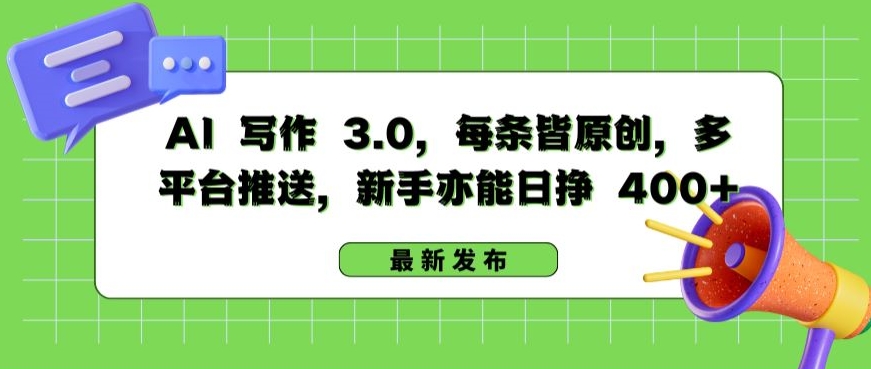 AI 写作 3.0.每条皆原创，多平台推送，新手亦能日挣 400+【揭秘】-如意资源库