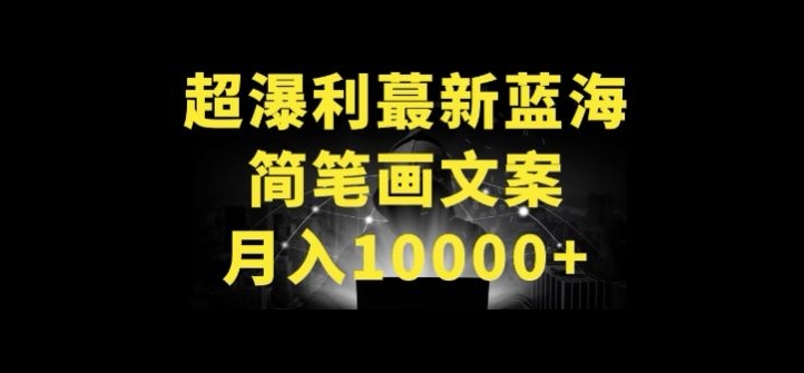 超暴利最新蓝海简笔画配加文案 月入10000+【揭秘】-如意资源库