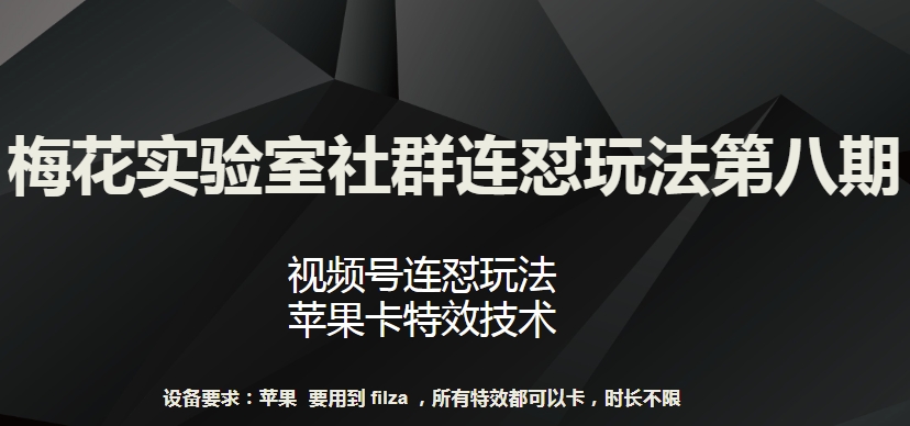 梅花实验室社群连怼玩法第八期，视频号连怼玩法 苹果卡特效技术【揭秘】-如意资源库