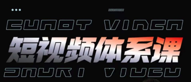 短视频完整知识体系课，一次性搞懂短视频，运营手法、内容制作、投放技巧项目玩法-如意资源库