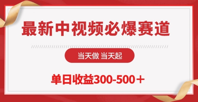 最新中视频必爆赛道，当天做当天起，单日收益300-500+【揭秘】-如意资源库