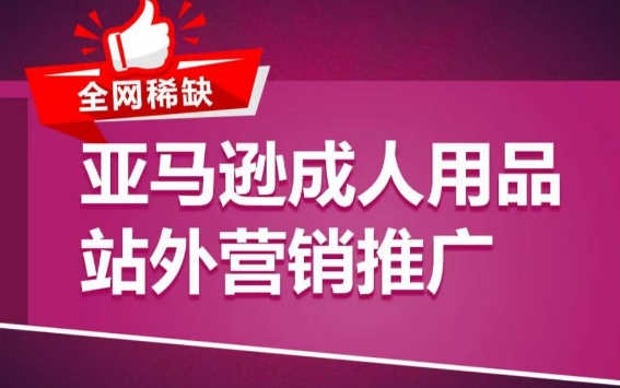 亚马逊成人用品站外营销推广，​成人用品新品推广方案，助力打造类目爆款-如意资源库