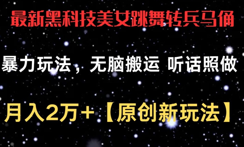 最新黑科技美女跳舞转兵马俑暴力玩法，无脑搬运 听话照做 月入2万+【原创新玩法】【揭秘】-如意资源库