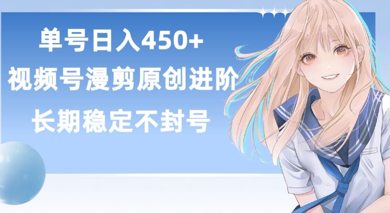 单号日赚450+，视频号原创漫剪进阶版，长久稳定，而且具有睡后收益【揭秘】-如意资源库